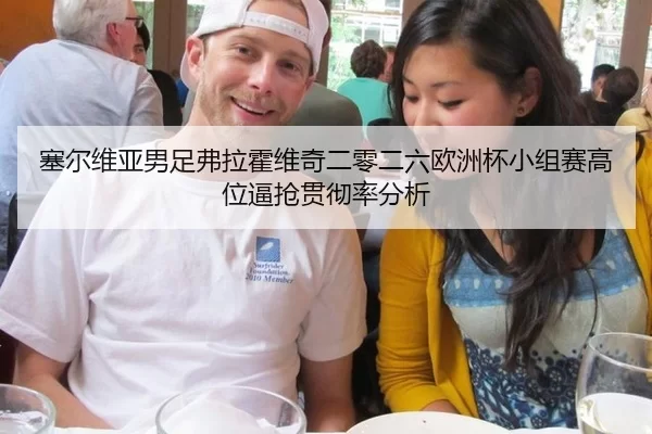 塞尔维亚男足弗拉霍维奇二零二六欧洲杯小组赛高位逼抢贯彻率分析