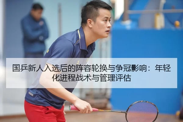 guo-ping-xin-ren-ru-xuan-hou-de-zhen-rong-lun-huan-yu-zheng-guan-ying-xiang-nian-qing-hua-jin-cheng-zhan-shu-yu-guan-li-2-303.jpg