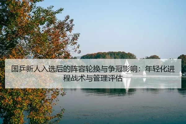 国乒新人入选后的阵容轮换与争冠影响：年轻化进程战术与管理评估