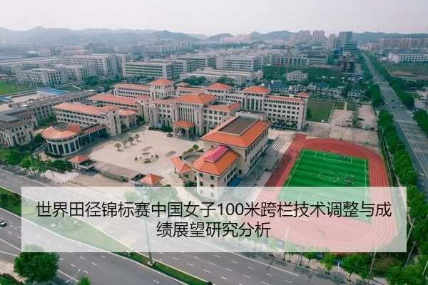 世界田径锦标赛中国女子100米跨栏技术调整与成绩展望研究分析