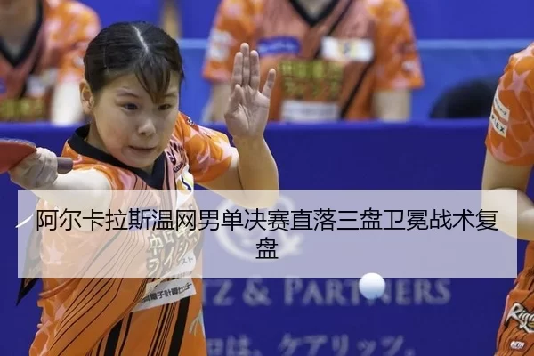 a-er-ka-la-si-wen-wang-nan-dan-jue-sai-zhi-luo-san-pan-wei-mian-zhan-shu-fu-pan-2-780.jpg